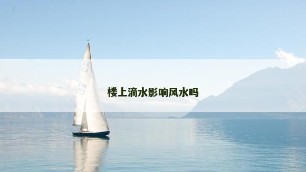 楼上滴水影响风水吗