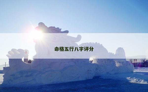 命格五行八字评分