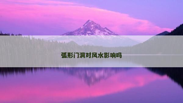 弧形门洞对风水影响吗