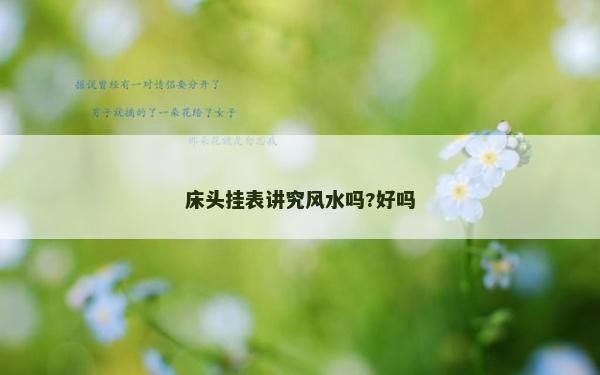 床头挂表讲究风水吗?好吗