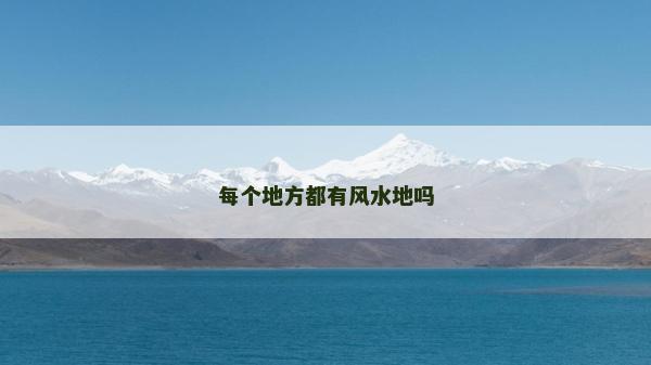 每个地方都有风水地吗