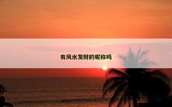 有风水发财的昵称吗