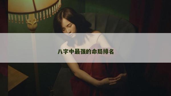 八字中最强的命局排名