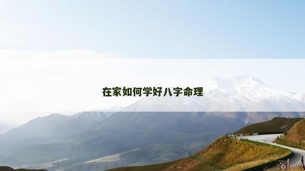 在家如何学好八字命理