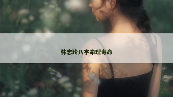 林志玲八字命理寿命