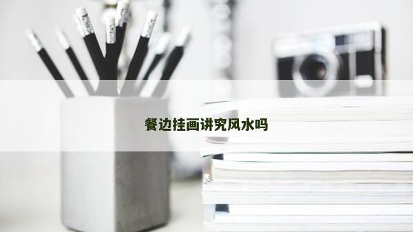 餐边挂画讲究风水吗