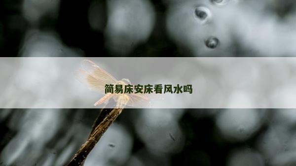 简易床安床看风水吗