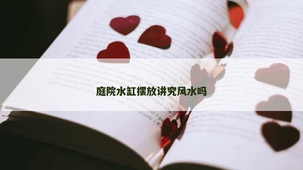 庭院水缸摆放讲究风水吗
