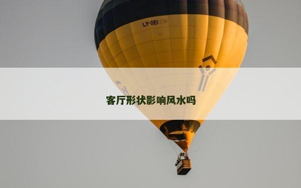 客厅形状影响风水吗