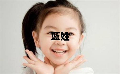 蓝姓洋气的男孩名字,取什么名字好