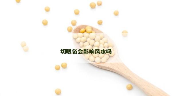 切眼袋会影响风水吗