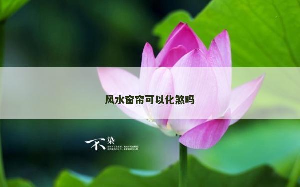 风水窗帘可以化煞吗