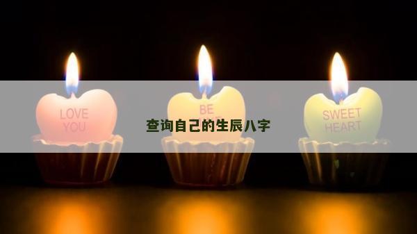 查询自己的生辰八字