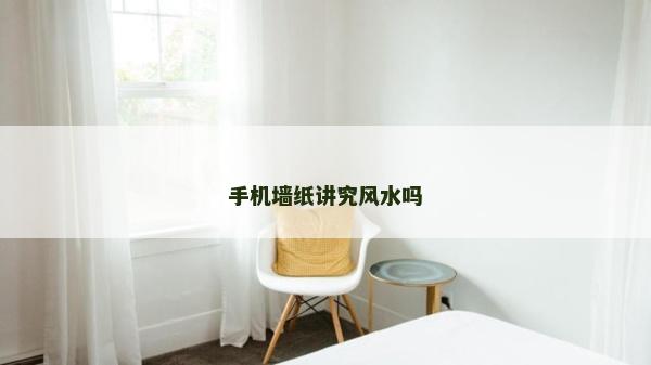 手机墙纸讲究风水吗