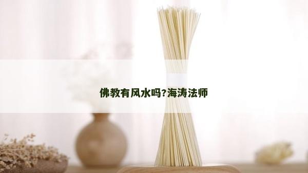 佛教有风水吗?海涛法师