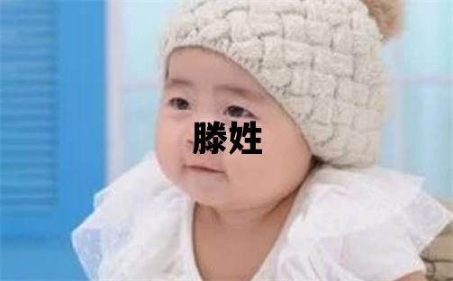 滕姓洋气的男孩名字,取什么名字好