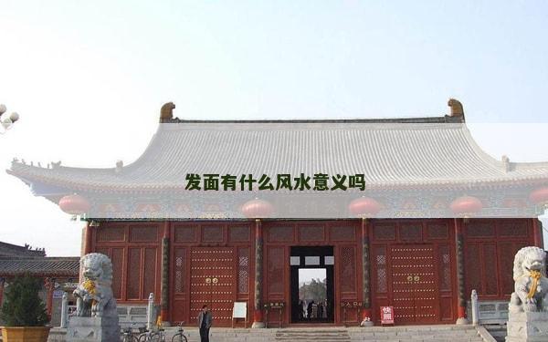 发面有什么风水意义吗