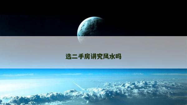 选二手房讲究风水吗