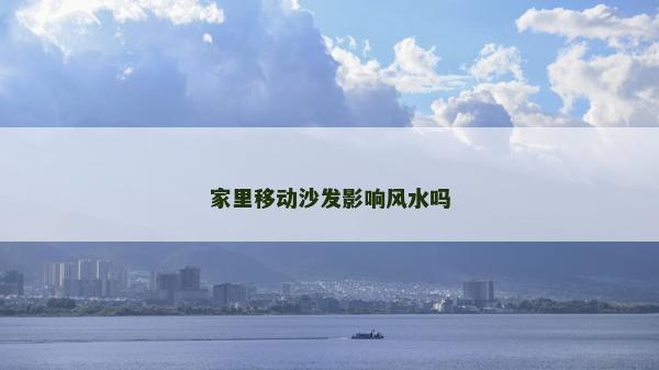家里移动沙发影响风水吗