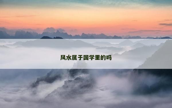风水属于国学里的吗