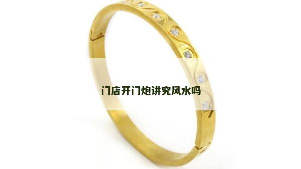 门店开门炮讲究风水吗