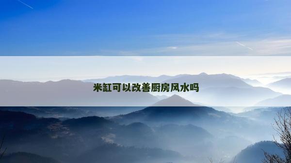 米缸可以改善厨房风水吗