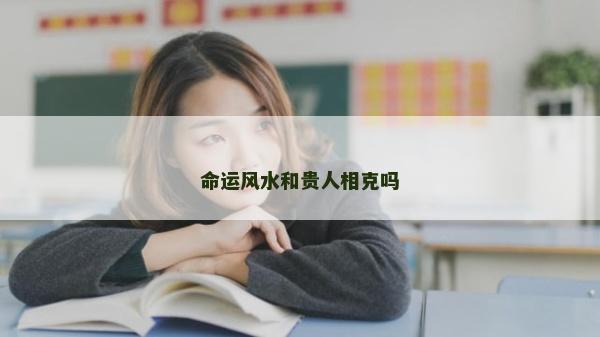 命运风水和贵人相克吗