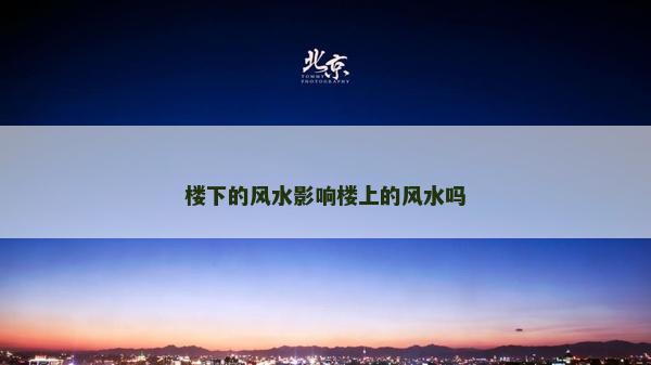 楼下的风水影响楼上的风水吗