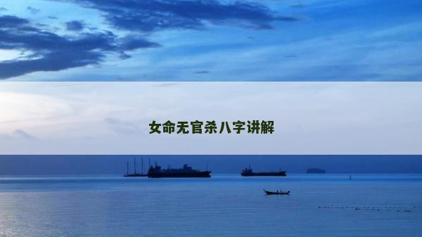 女命无官杀八字讲解