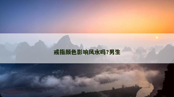 戒指颜色影响风水吗?男生
