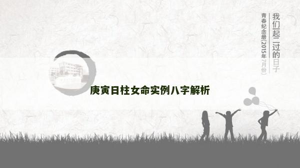 庚寅日柱女命实例八字解析