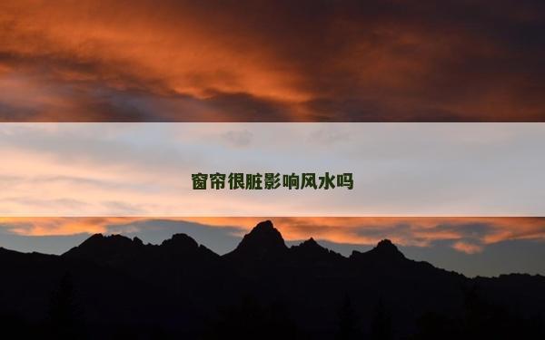 窗帘很脏影响风水吗