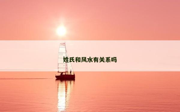 姓氏和风水有关系吗