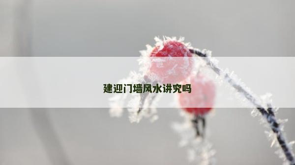 建迎门墙风水讲究吗