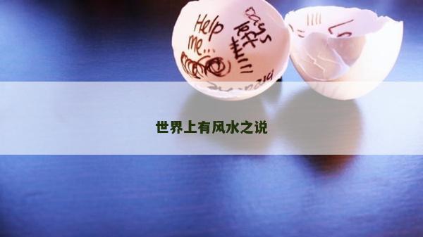 世界上有风水之说