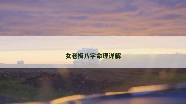 女老板八字命理详解