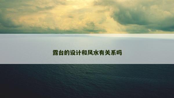 露台的设计和风水有关系吗