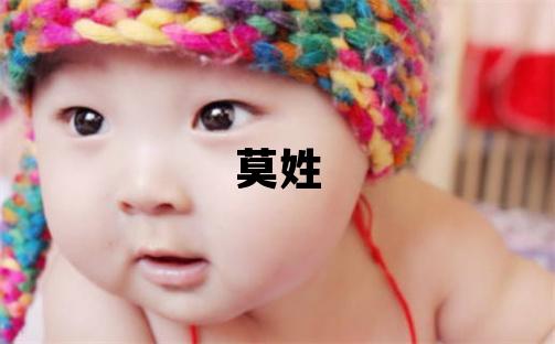 莫姓有涵养的女宝宝名字