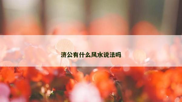 济公有什么风水说法吗