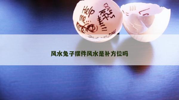 风水兔子摆件风水是补方位吗
