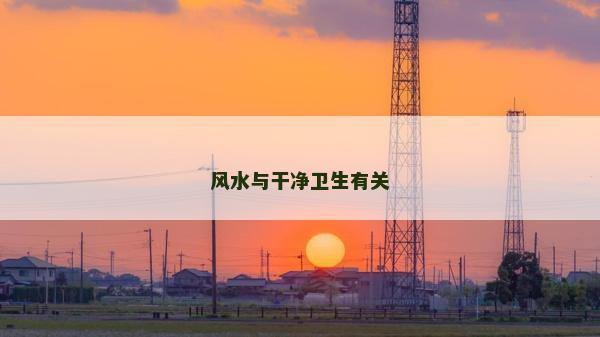 风水与干净卫生有关