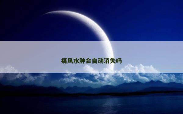痛风水肿会自动消失吗