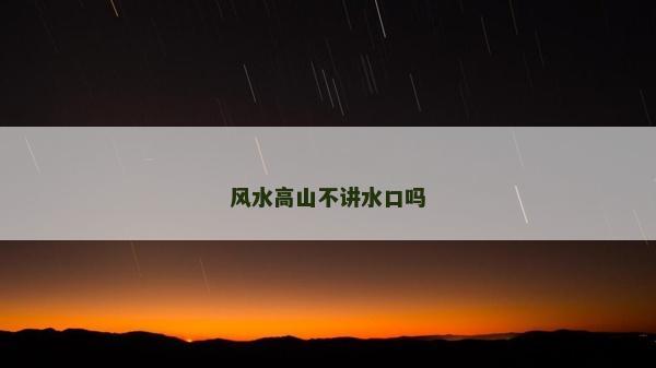 风水高山不讲水口吗