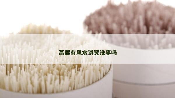 高层有风水讲究没事吗