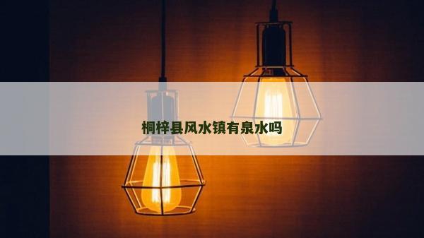 桐梓县风水镇有泉水吗