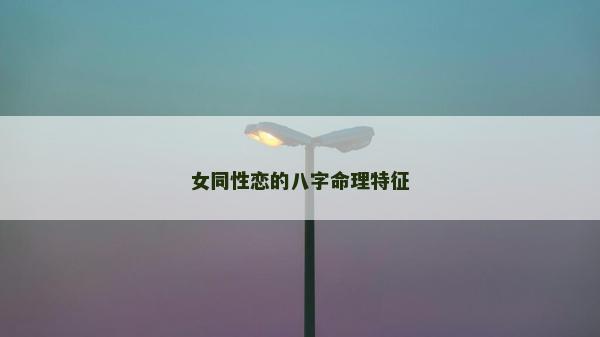女同性恋的八字命理特征