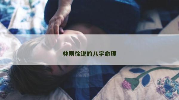 林则徐说的八字命理