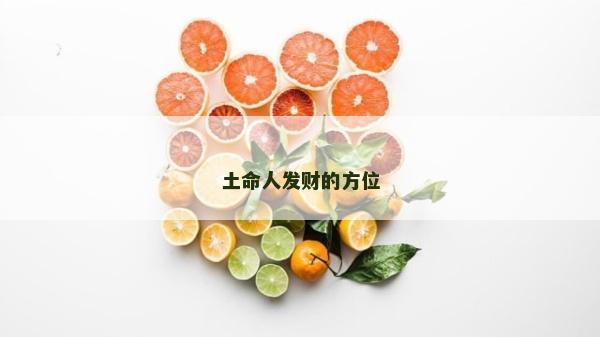 土命人发财的方位
