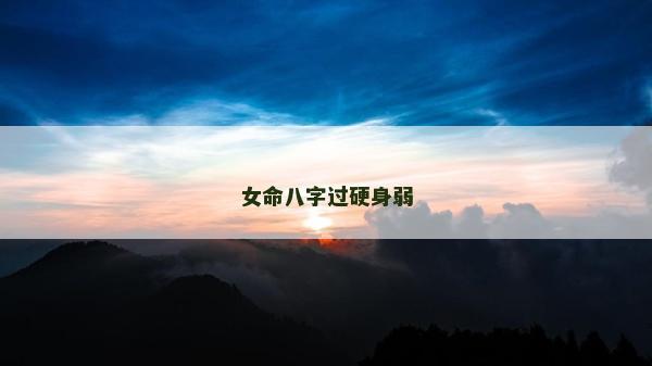女命八字过硬身弱