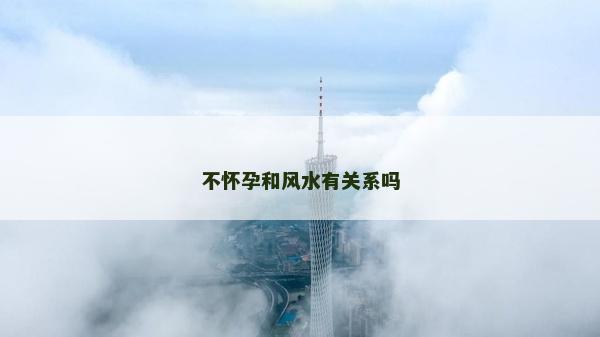 不怀孕和风水有关系吗